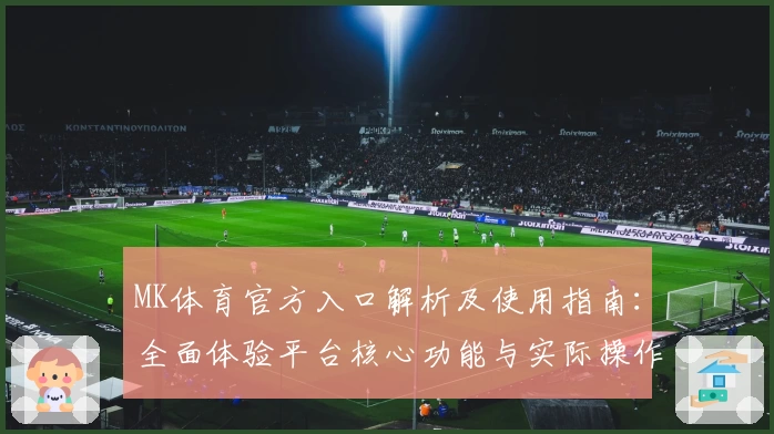 MK体育官方入口解析及使用指南：全面体验平台核心功能与实际操作感受
