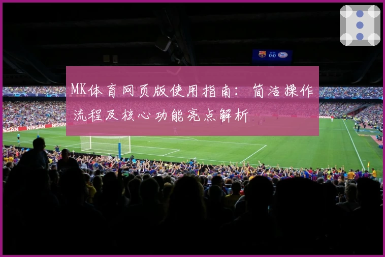 MK体育网页版使用指南：简洁操作流程及核心功能亮点解析