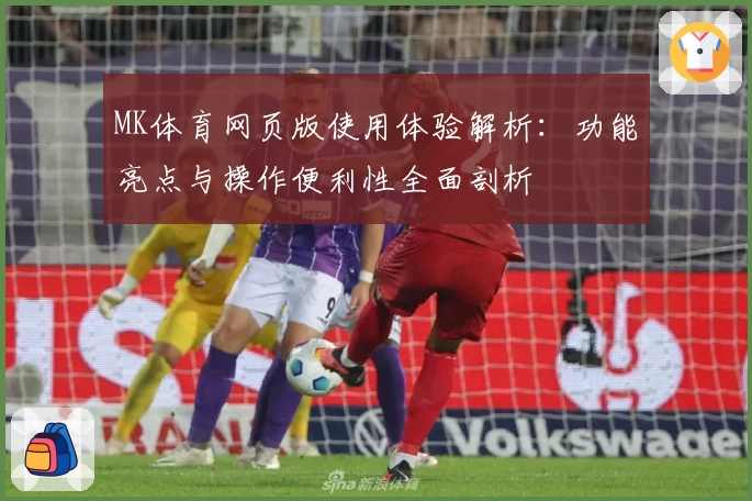 MK体育网页版使用体验解析：功能亮点与操作便利性全面剖析