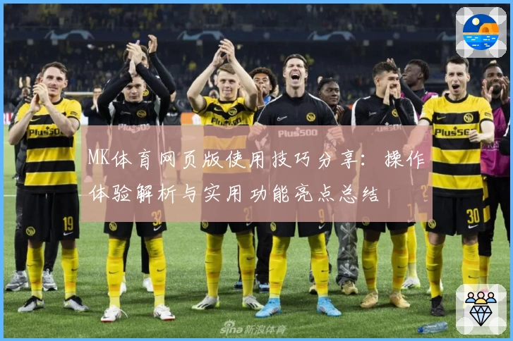 MK体育网页版使用技巧分享：操作体验解析与实用功能亮点总结