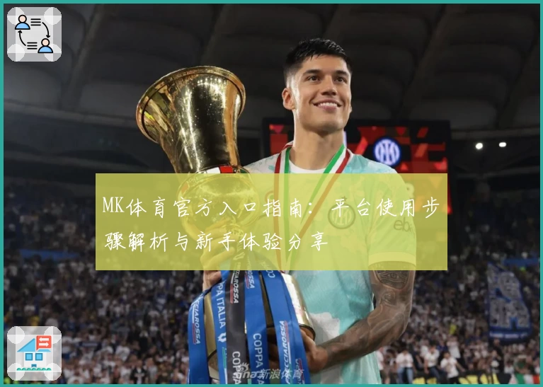 MK体育官方入口指南：平台使用步骤解析与新手体验分享